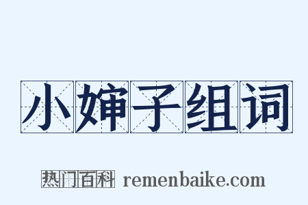 小婶子组词是什么意思的图片